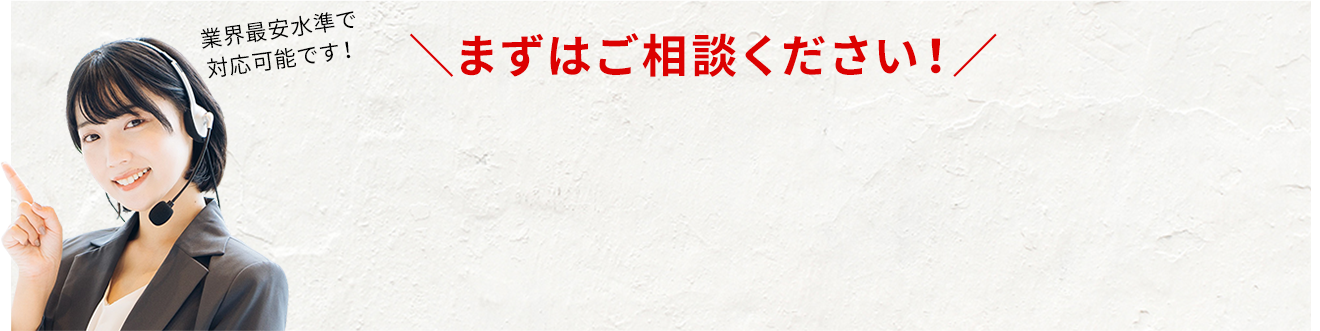 まずはご相談ください！