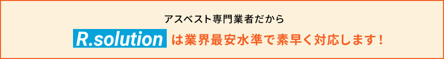 アスベスト調査・除去には専門知識が必要になります	が、R.solutionなら業界最安水準で対応可能です！