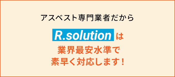 アスベスト調査・除去には専門知識が必要になります	が、R.solutionなら業界最安水準で対応可能です！