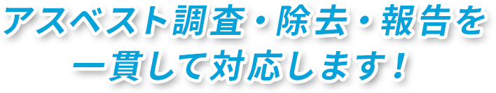 アスベスト調査・除去・報告を一貫して対応します！