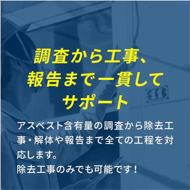 調査から工事、報告まで一貫してサポート