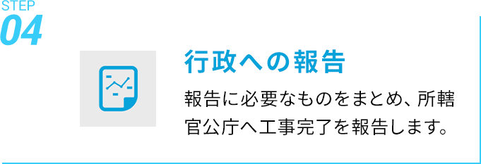 4行政への報告