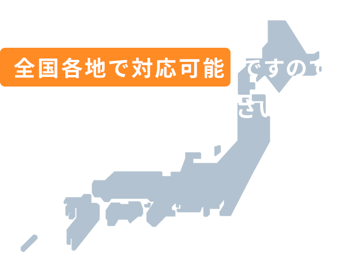 関東各地 東京都、神奈川県、埼玉県、千葉県、栃木県、群馬県、茨城県。その他、全国各地でも対応可能ですのでお気軽にご相談ください！