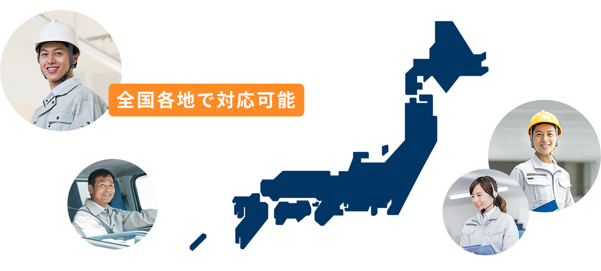 関東各地 東京都、神奈川県、埼玉県、千葉県、栃木県、群馬県、茨城県。その他、全国各地でも対応可能ですのでお気軽にご相談ください！