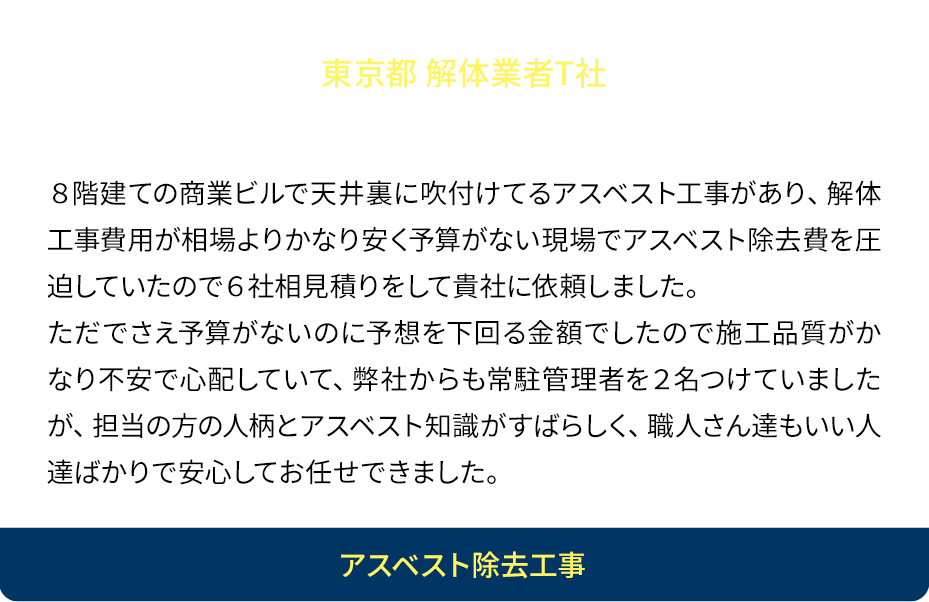 無理なお願いをスピーディーに！プール改修工事の外壁補修工事で外壁塗材にアスベストが含有しておりHPから依頼しました。今回の工事ではアスベストが含有している部分を貴社に、含有していない部分を塗装屋が対応していましたが貴社の施工能力が非常に高く、逆に塗装屋の施工が遅れていました。塗装屋を復旧のみ対応してもらい貴社に追加で残りの外壁除去を打診した結果、スピードが早く毎日時間が余っていたせいか、その時間を使ってサービスでご対応してくれました。まさに感謝感激です。