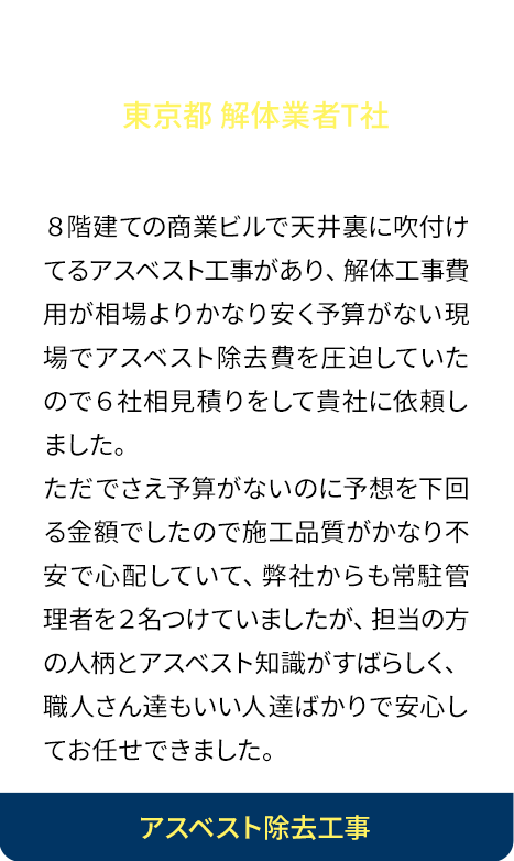 無理なお願いをスピーディーに！プール改修工事の外壁補修工事で外壁塗材にアスベストが含有しておりHPから依頼しました。今回の工事ではアスベストが含有している部分を貴社に、含有していない部分を塗装屋が対応していましたが貴社の施工能力が非常に高く、逆に塗装屋の施工が遅れていました。塗装屋を復旧のみ対応してもらい貴社に追加で残りの外壁除去を打診した結果、スピードが早く毎日時間が余っていたせいか、その時間を使ってサービスでご対応してくれました。まさに感謝感激です。