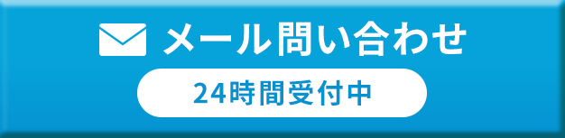 メール問い合わせ