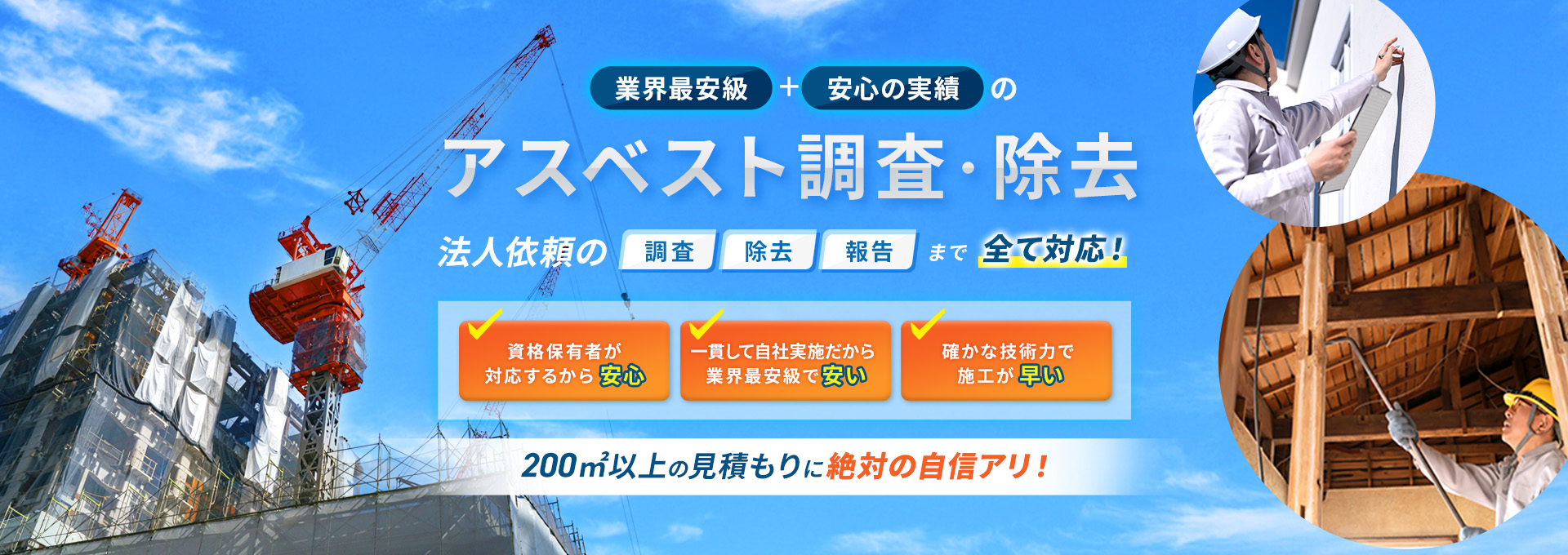 業界最安級・安心の実績のアスベスト調査・除去