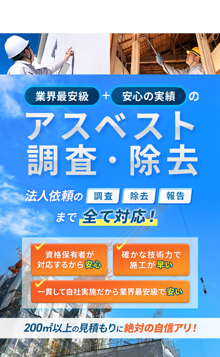 業界最安級・安心の実績のアスベスト調査・除去