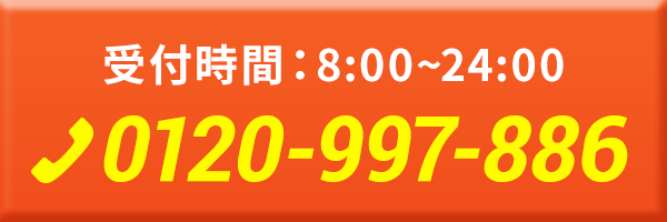 受付時間：8:00~24:00 tel:0120-997-886