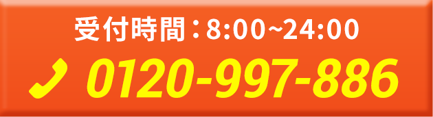 受付時間：8:00~24:00 tel:0120-997-886